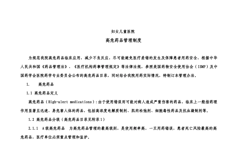 妇女儿童医院高危药品管理制度_第1页