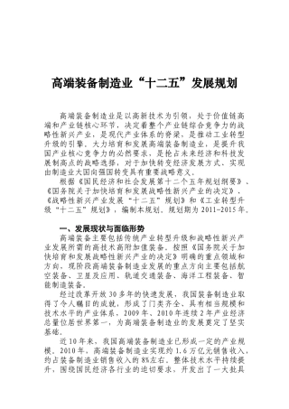 高端装备制造业“十二五”发展规划