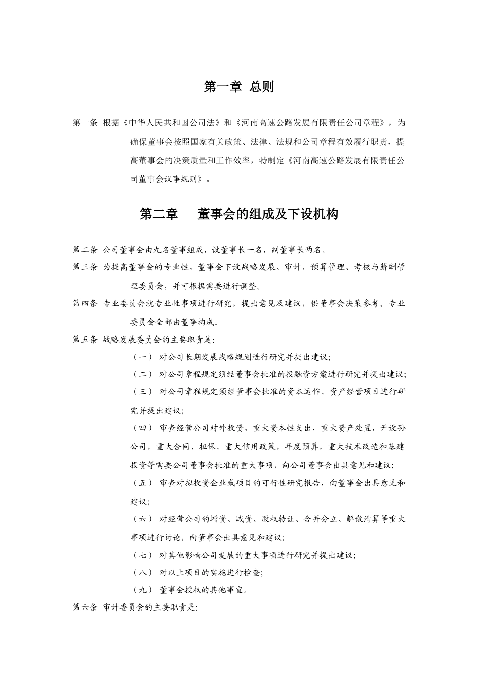 高速公路发展有限责任公司董事会议事规则_第3页