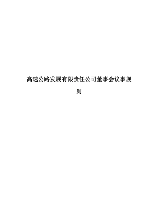 高速公路发展有限责任公司董事会议事规则