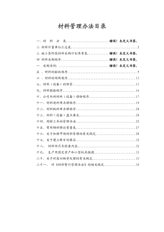 工程项目管理《材料管理办法》制度规范工作范文实用文档