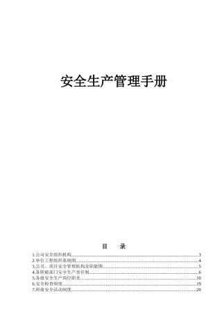 工程项目施工安全生产管理手册