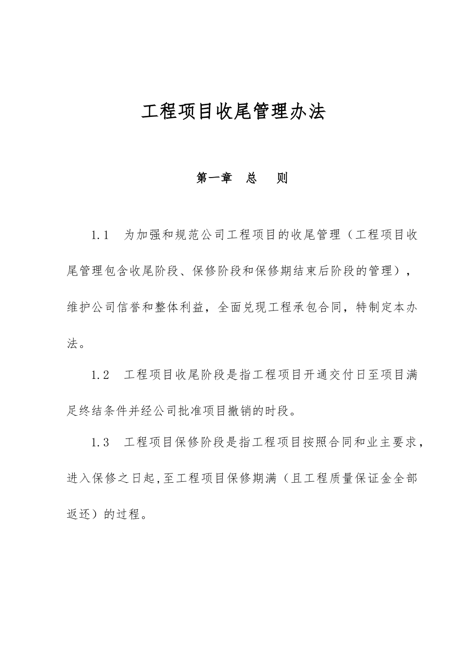 工程项目收尾管理办法_第1页