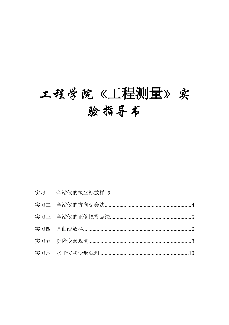 工程学院《工程测量》实验指导书测绘专业_第1页