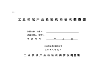 工业领域产品检验机构情况调查表