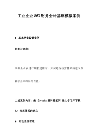 工业企业86X财务会计基础模拟案例