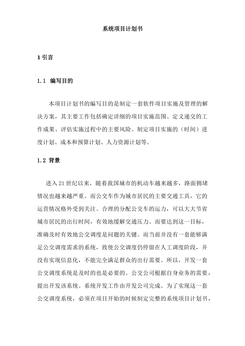 公交运营调度系统系统项目计划书_第1页