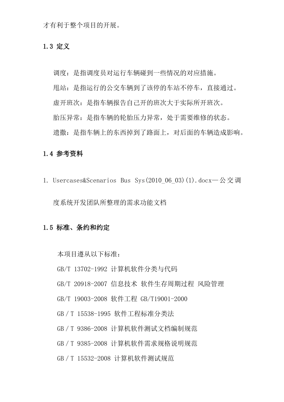 公交运营调度系统系统项目计划书_第2页