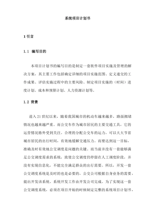 公交运营调度系统系统项目计划书