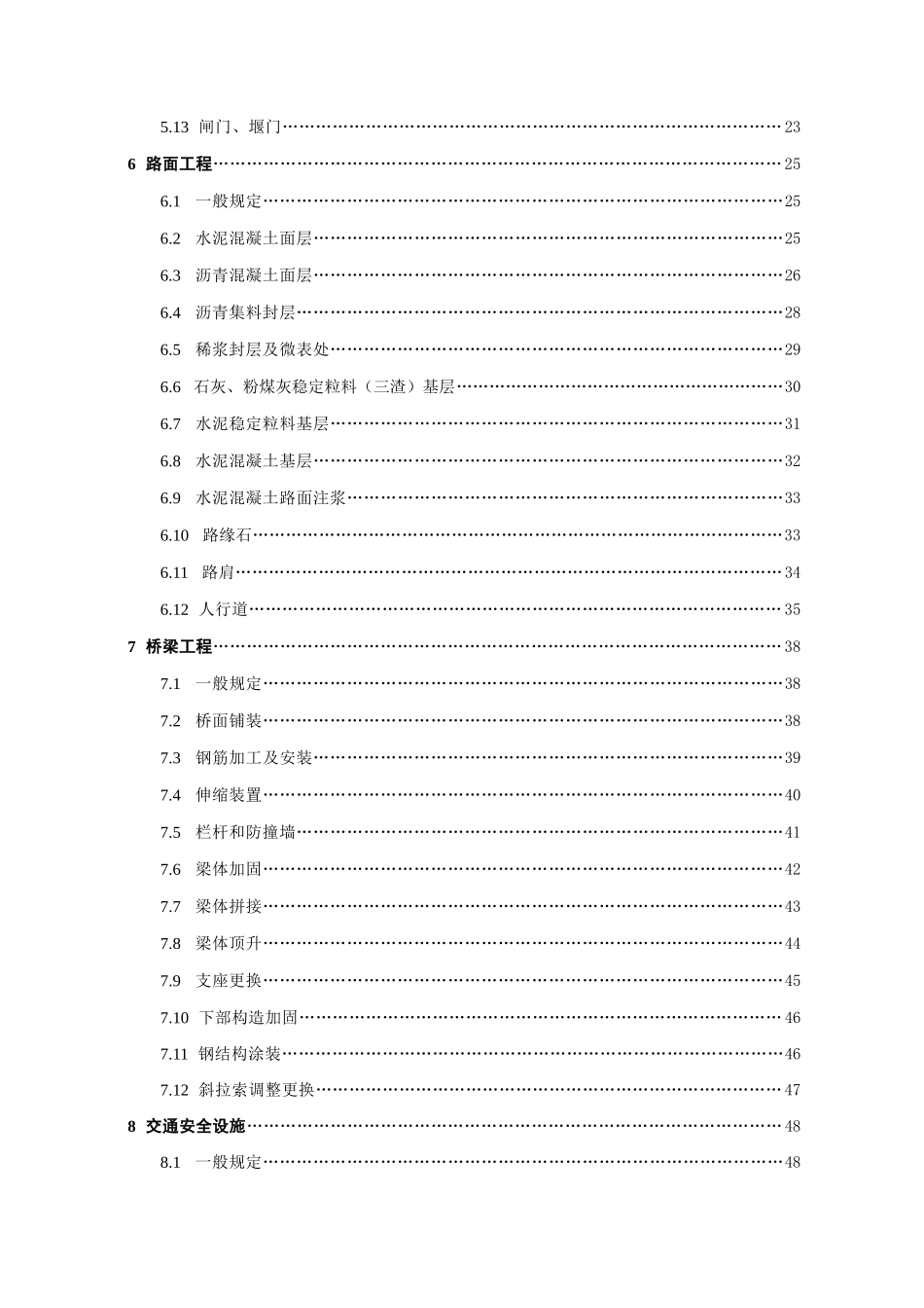 公路大中修工程质量检验评定标准_第2页