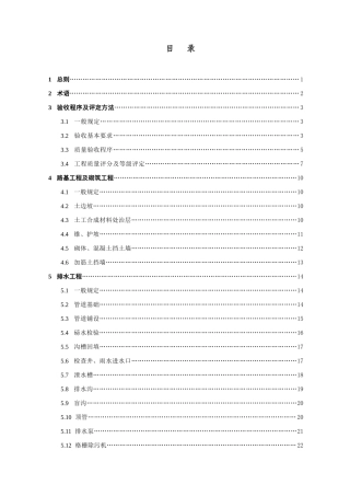公路大中修工程质量检验评定标准