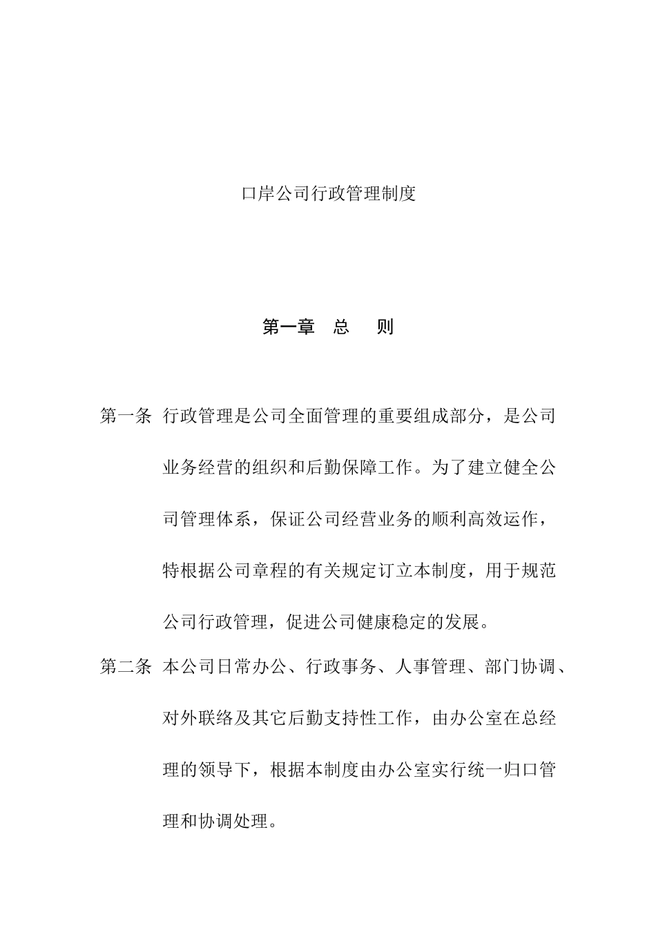 公司全套管理制度某某口岸公司行政管理制度_第1页