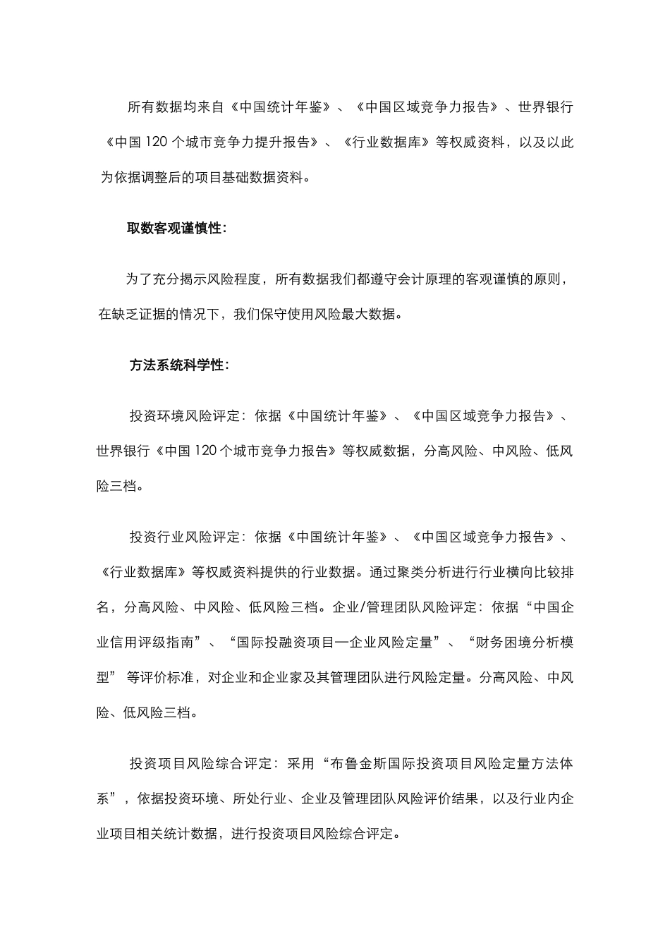 购物公园项目投资风险评定报告_第3页