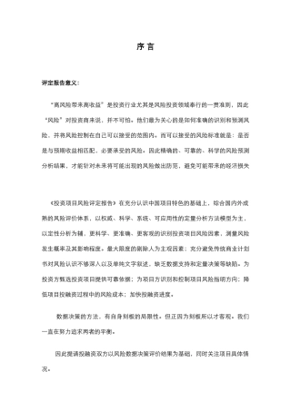 购物公园项目投资风险评定报告