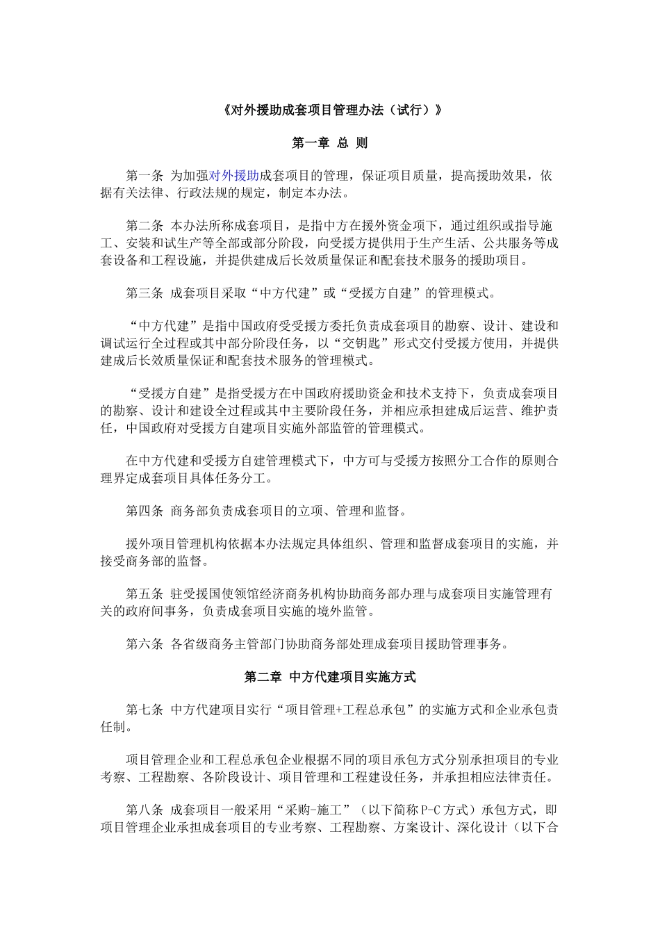 国家对外援助成套项目管理办法_第1页