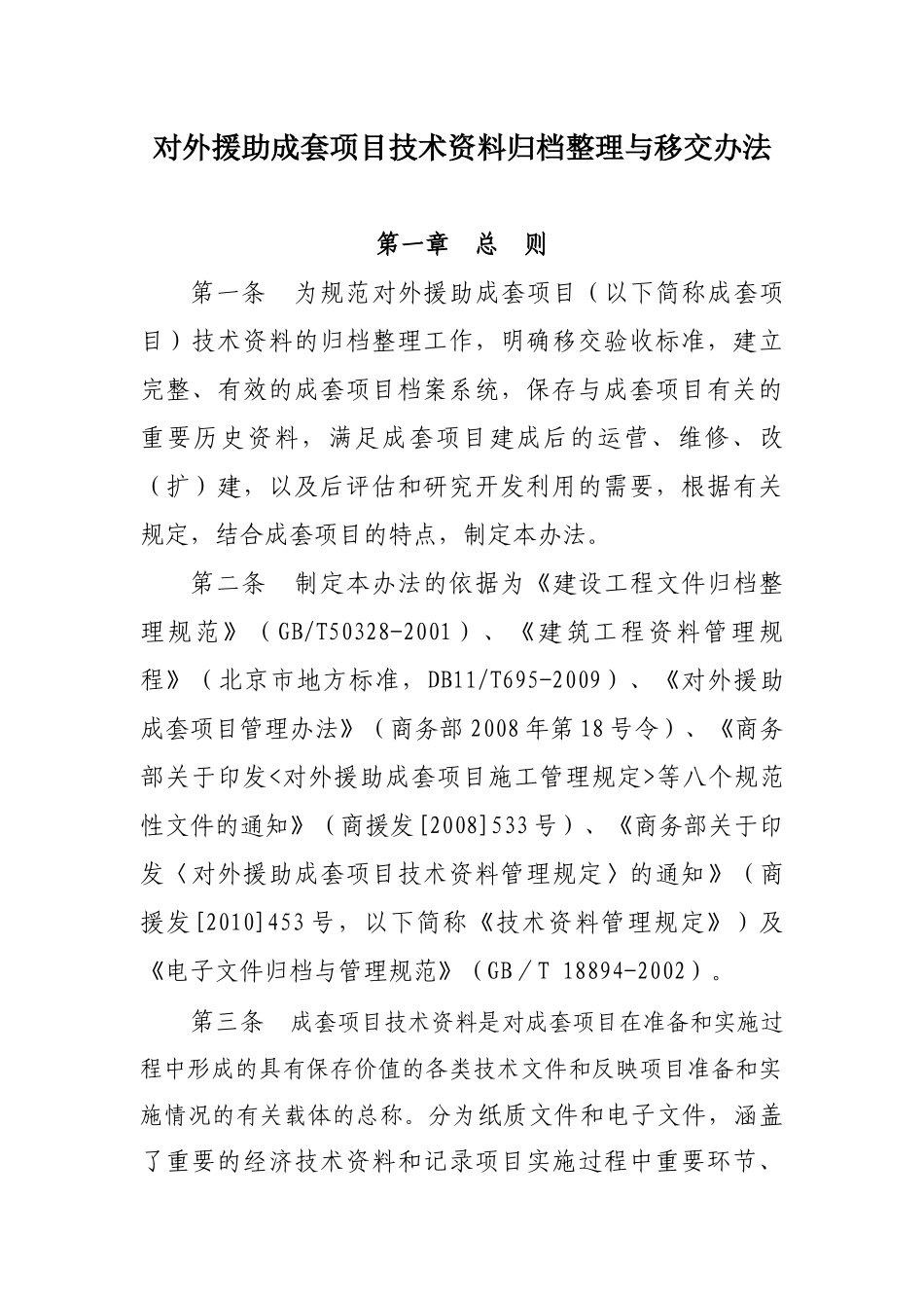 国家对外援助成套项目技术资料归档整理与移交办法_第1页