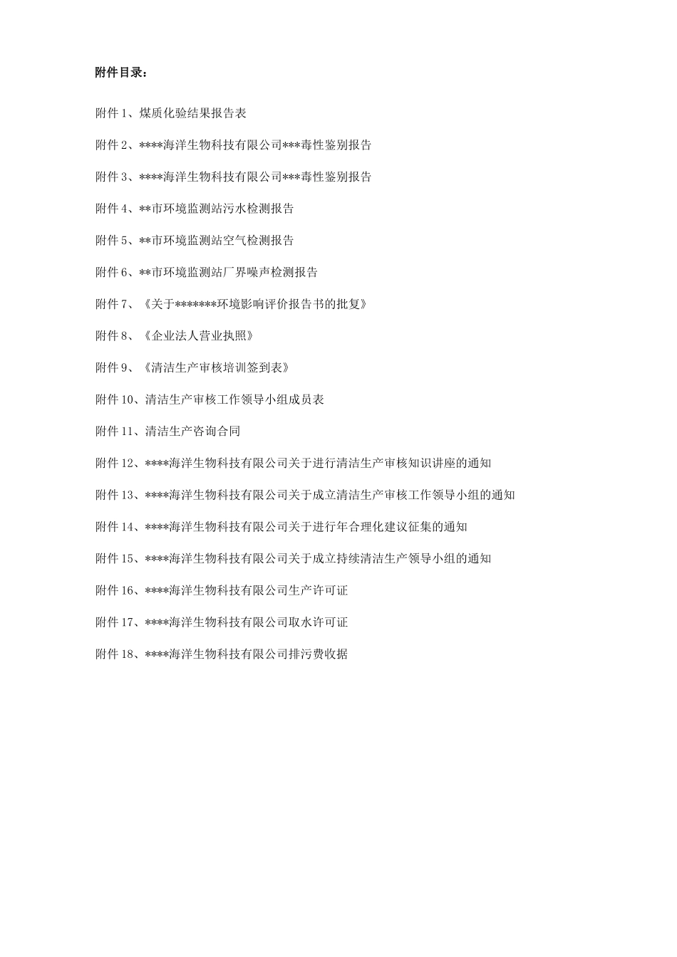 海洋生物科技有限公司清洁生产审核报告_第3页