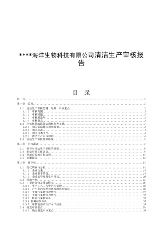 海洋生物科技有限公司清洁生产审核报告