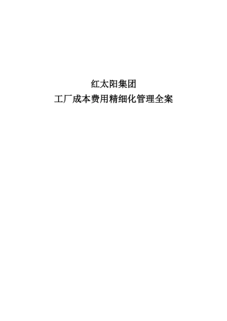 红太阳集团《成本费用控制精细化管理全案》