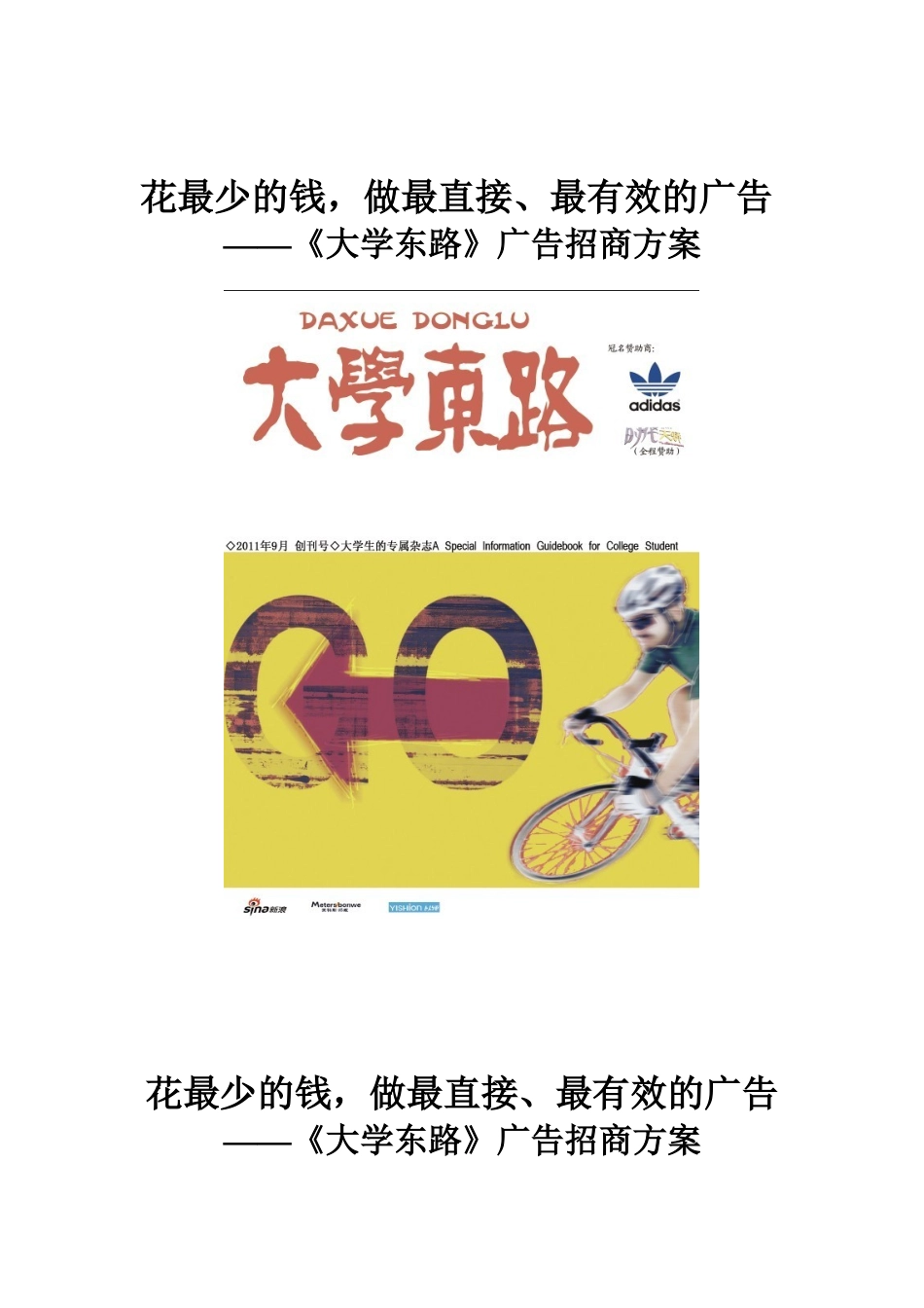 花最少的钱，做最直接、最有效的广告《大学东路》广告招商方案_第1页