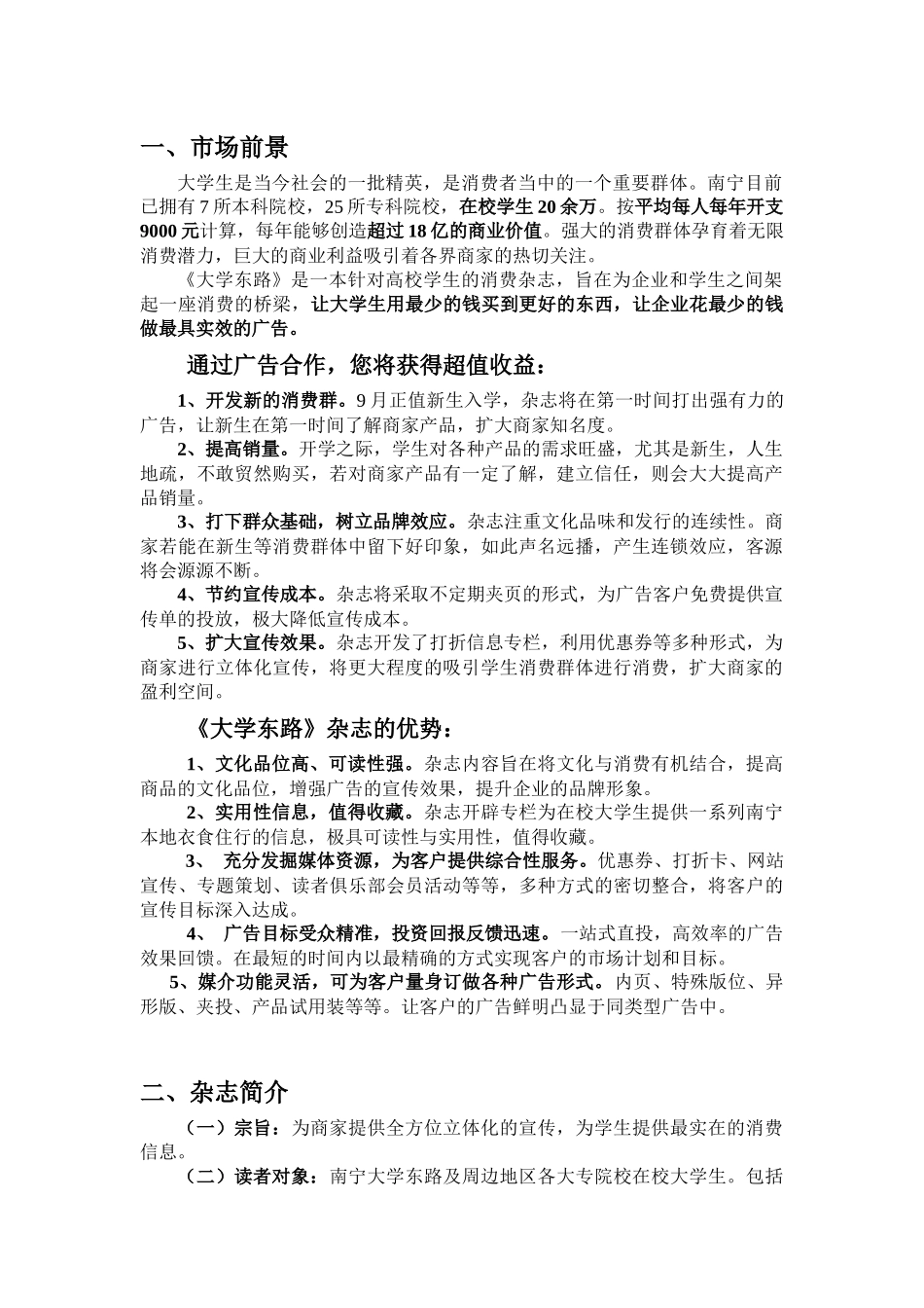花最少的钱，做最直接、最有效的广告《大学东路》广告招商方案_第2页