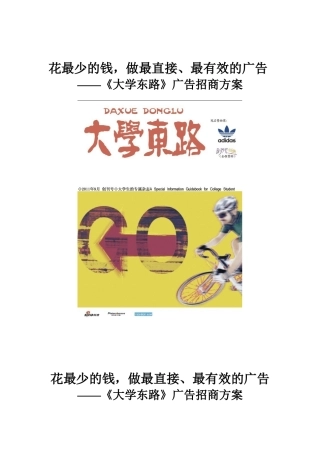 花最少的钱，做最直接、最有效的广告《大学东路》广告招商方案