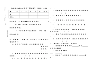 技能鉴定理论试卷《工程测量》