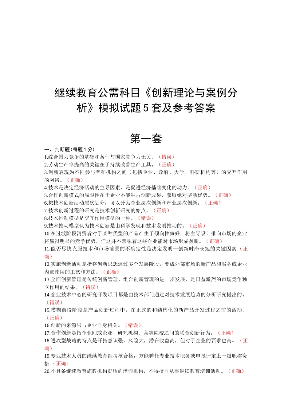 继续教育公需科目《创新理论与案例分析》模拟试题5套及参考答案_第1页