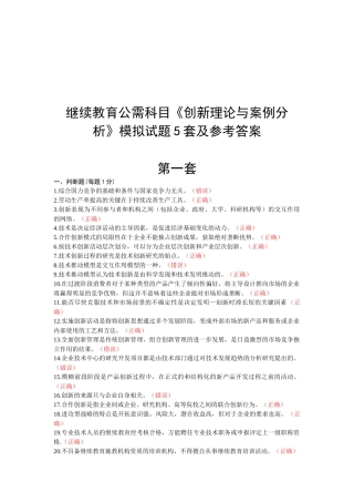 继续教育公需科目《创新理论与案例分析》模拟试题5套及参考答案