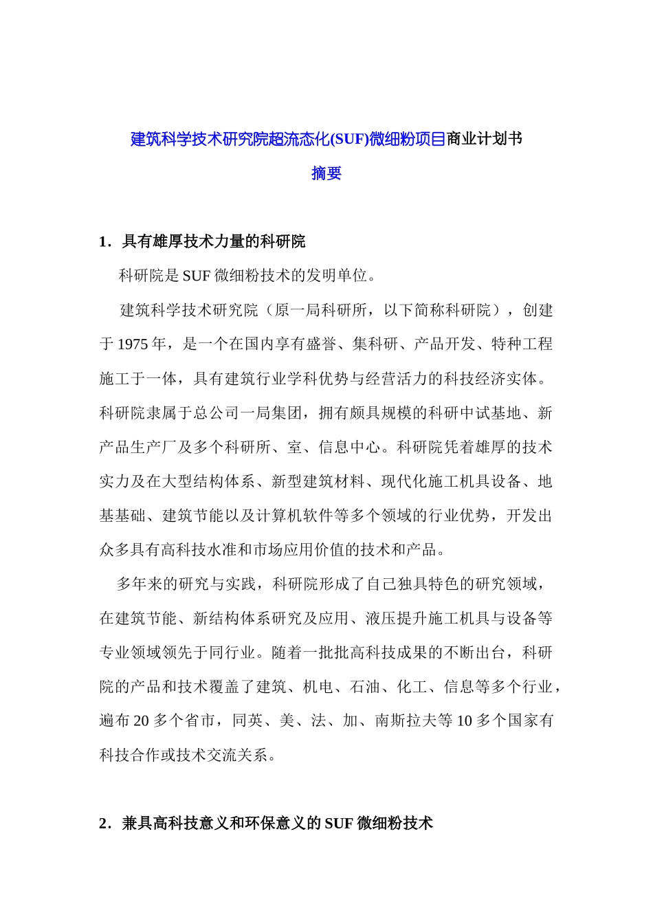 建筑科学技术研究院超流态化(SUF)微细粉项目商业计划书_第1页