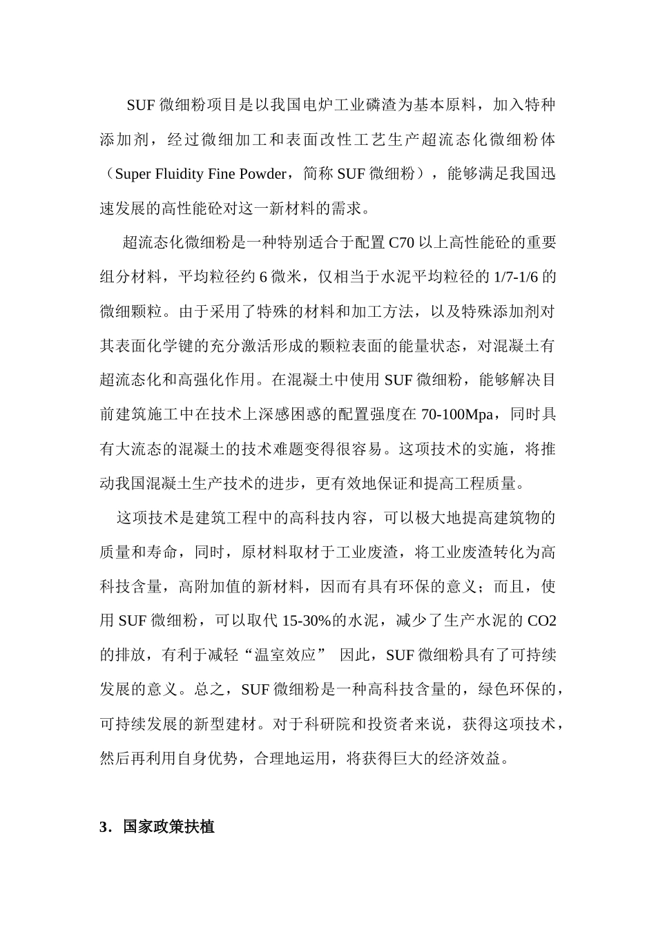 建筑科学技术研究院超流态化(SUF)微细粉项目商业计划书_第2页