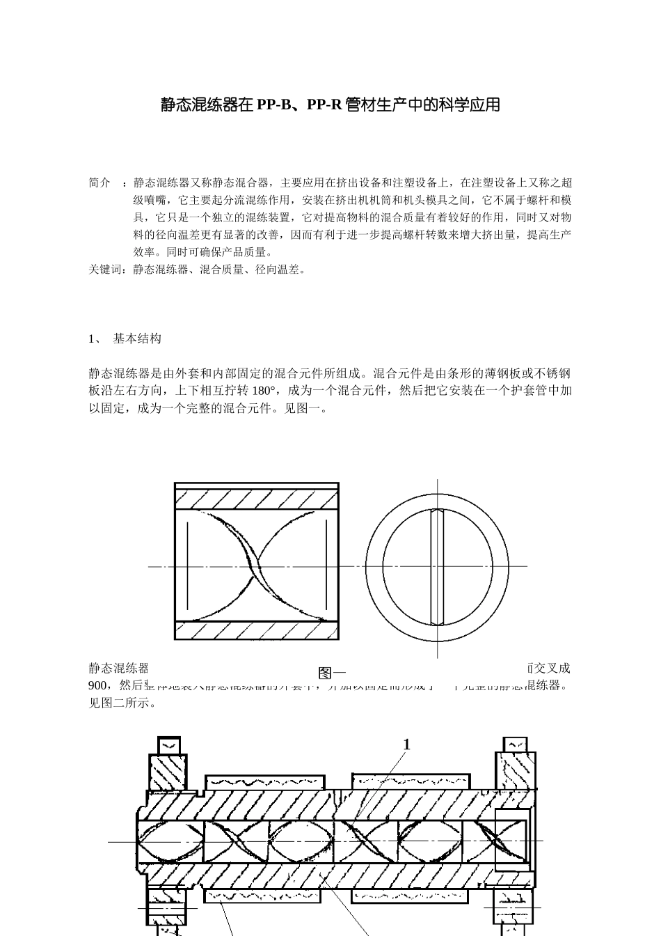 静态混练器在PP-B、PP-R管材生产中的科学应用_第1页