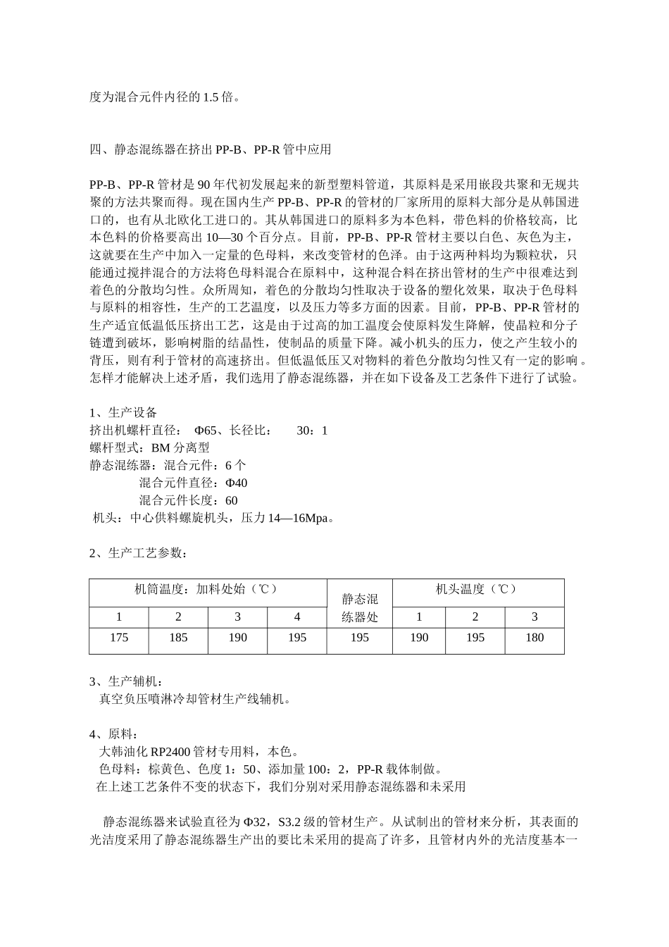 静态混练器在PP-B、PP-R管材生产中的科学应用_第3页