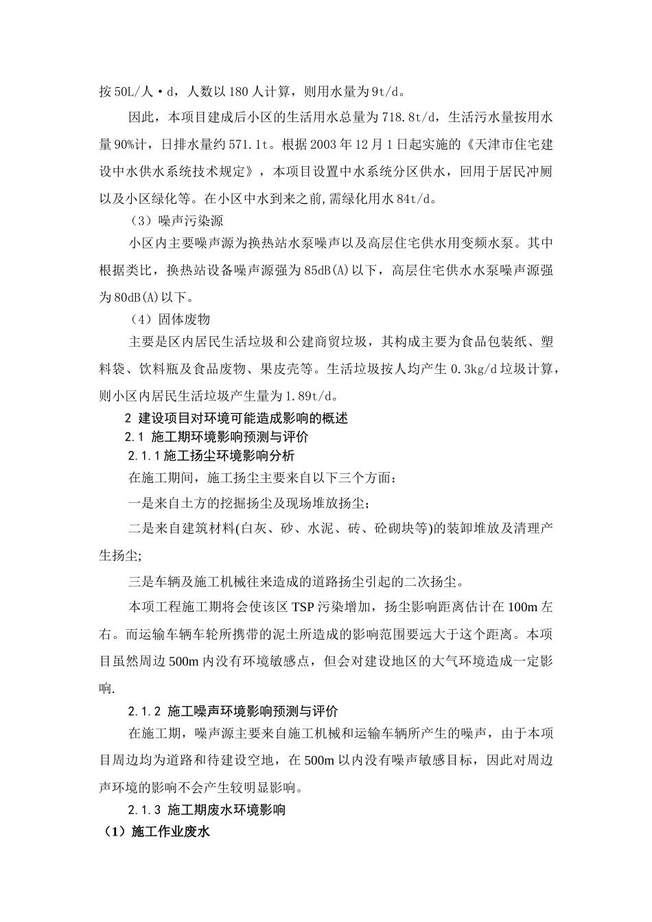 居住区2号地项目环境影响报告书_第3页