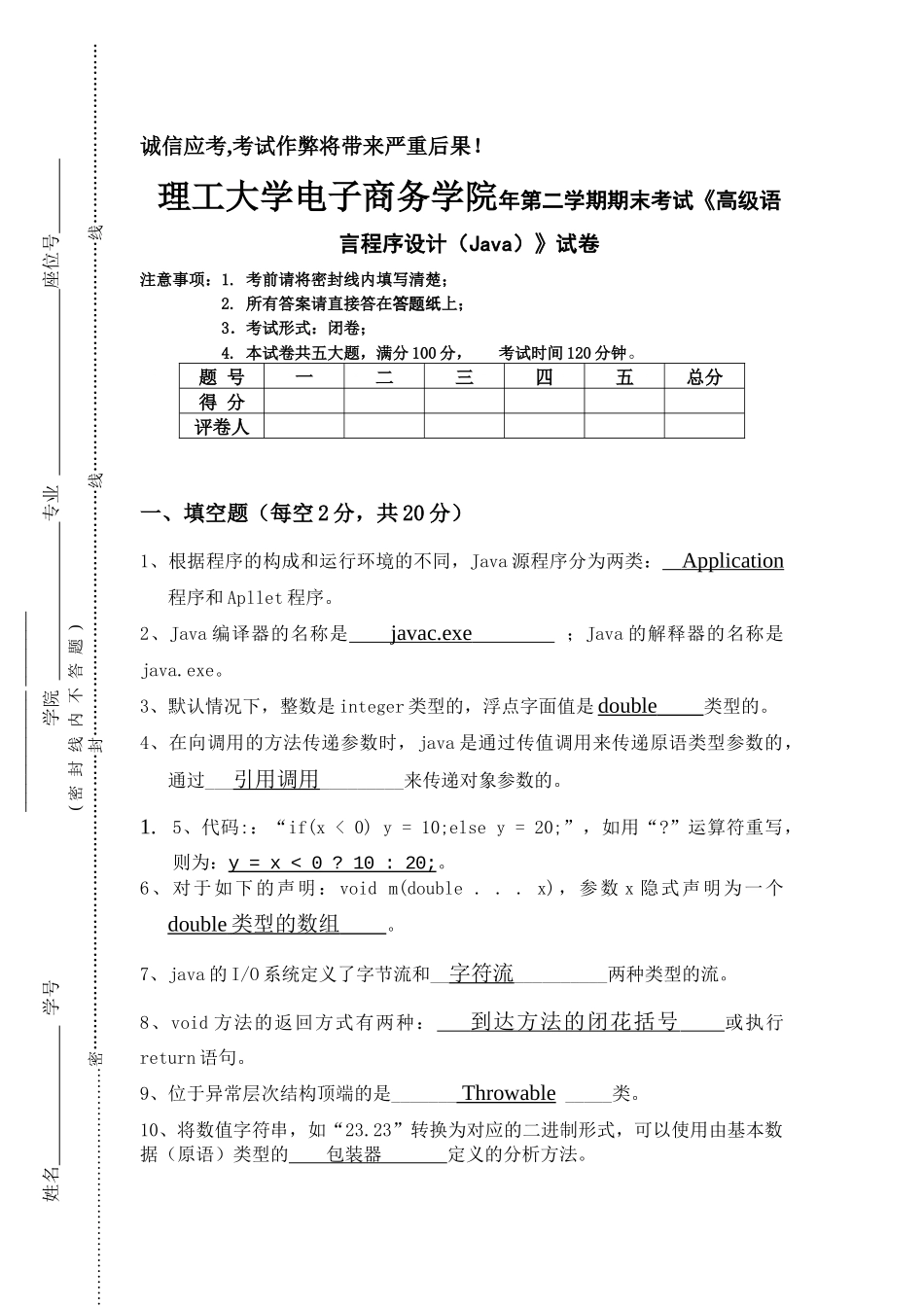 理工大学电子商务学院年第二学期期末考试《高级语言程序设计（Java）》试卷_第1页