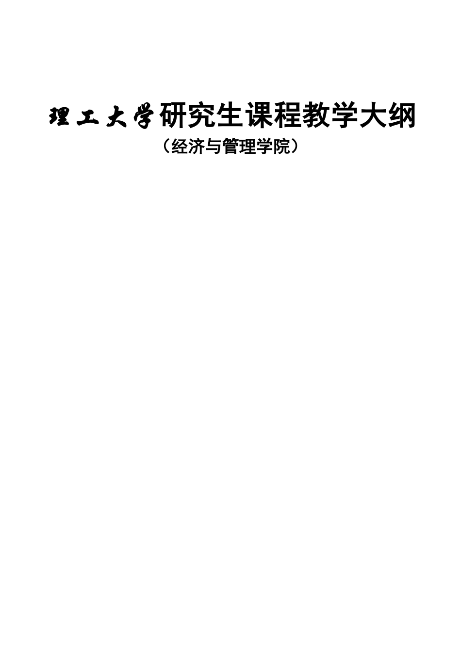 理工大学研究生课程教学大纲（经济与管理学院）_第1页