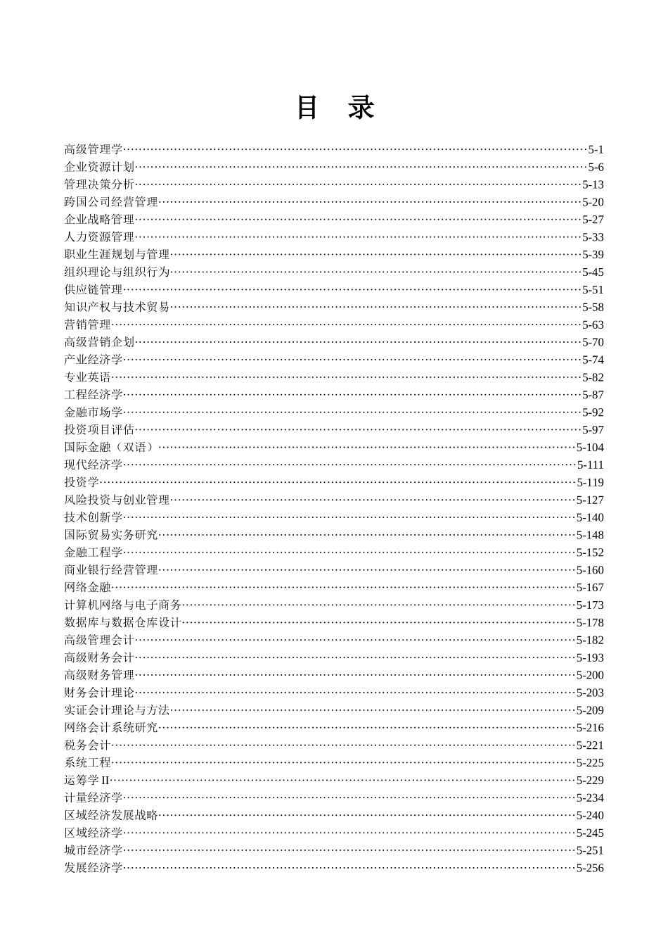 理工大学研究生课程教学大纲（经济与管理学院）_第2页