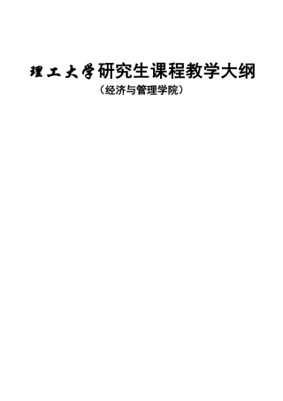 理工大学研究生课程教学大纲（经济与管理学院）