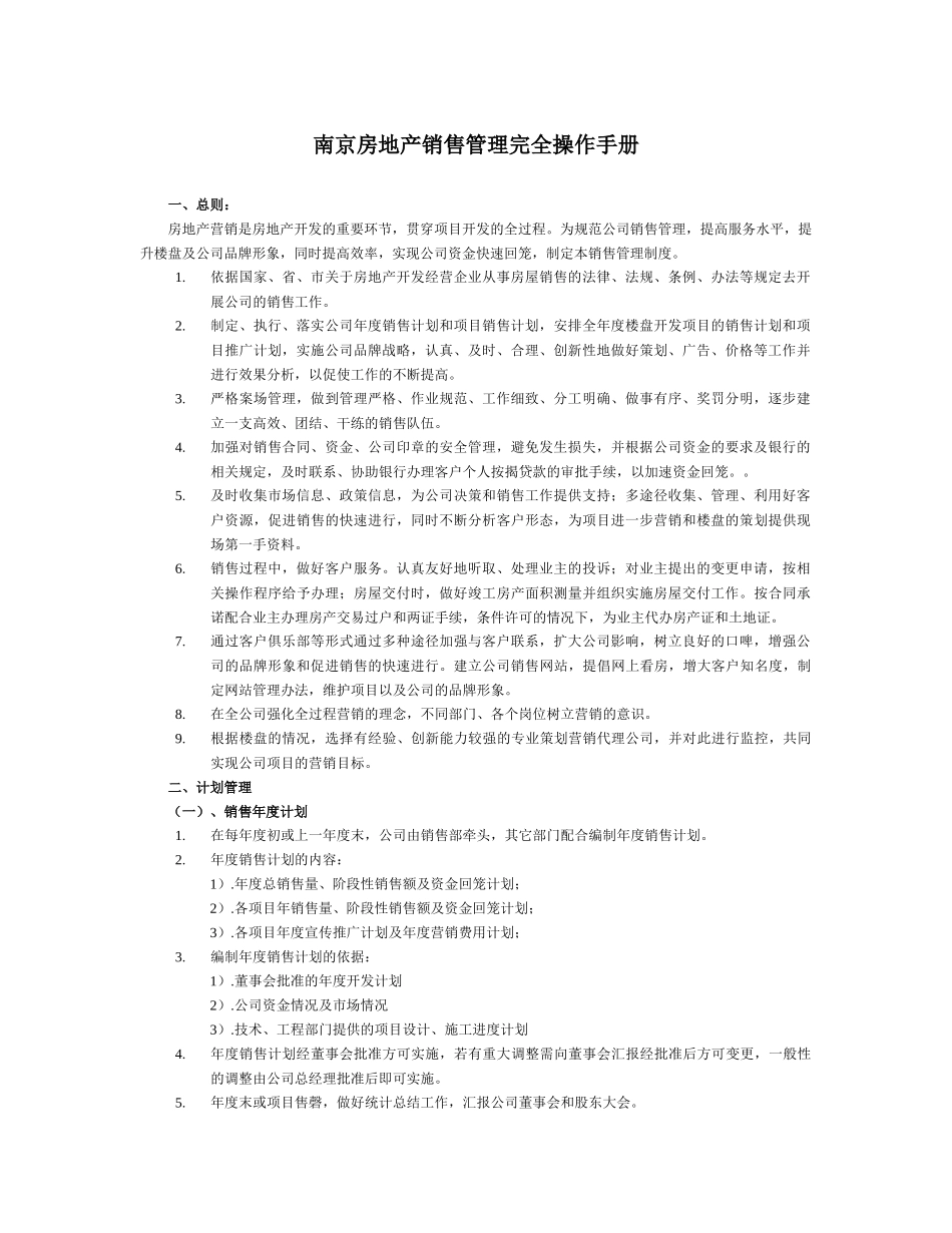 南京房地产销售管理完全操作手册_第1页