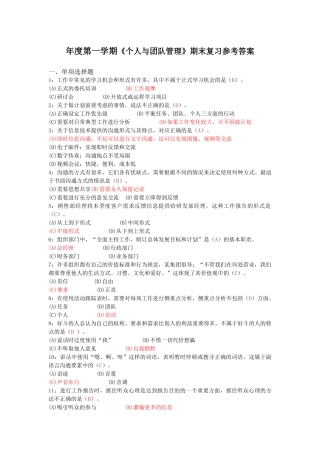 年度第一学期《个人与团队管理》期末复习参考答案