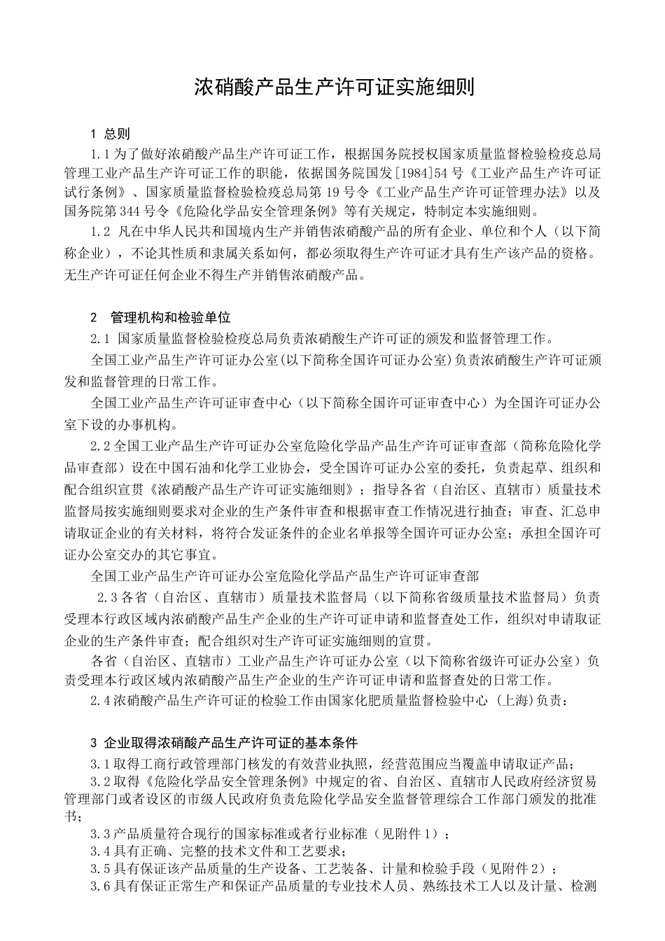 浓硝酸产品生产许可证实施细则_第1页