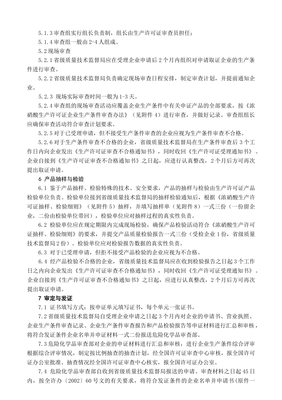 浓硝酸产品生产许可证实施细则_第3页
