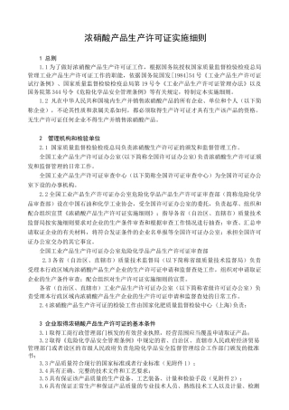 浓硝酸产品生产许可证实施细则