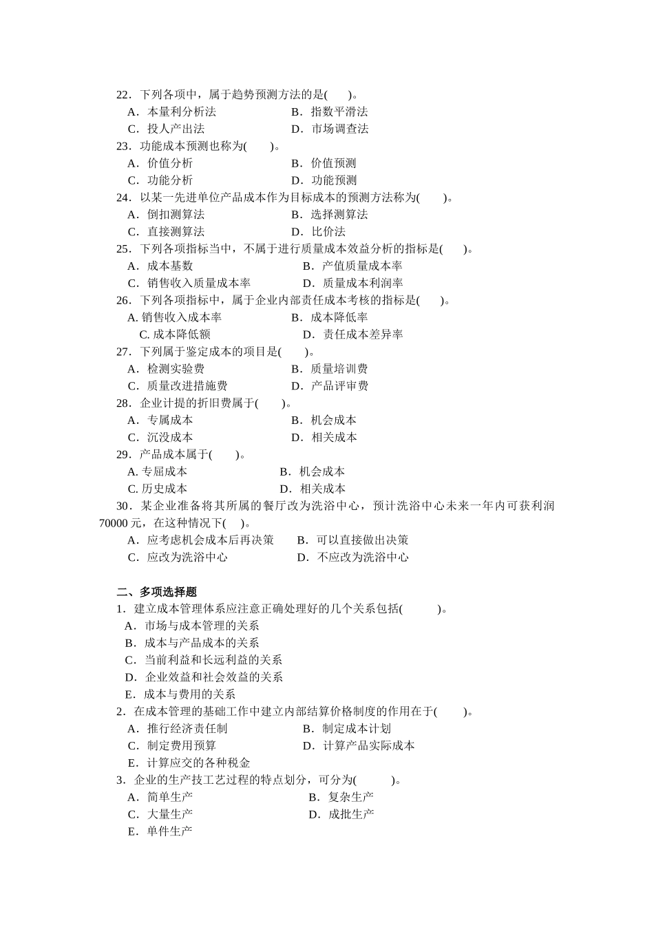 秋期开放教育（本科）《成本管理》课程期末复习指导_第3页
