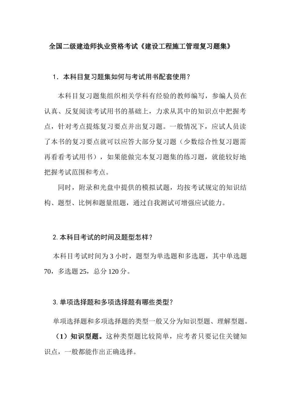 全国二级建造师执业资格考试《建设工程施工管理复习题集》_第1页