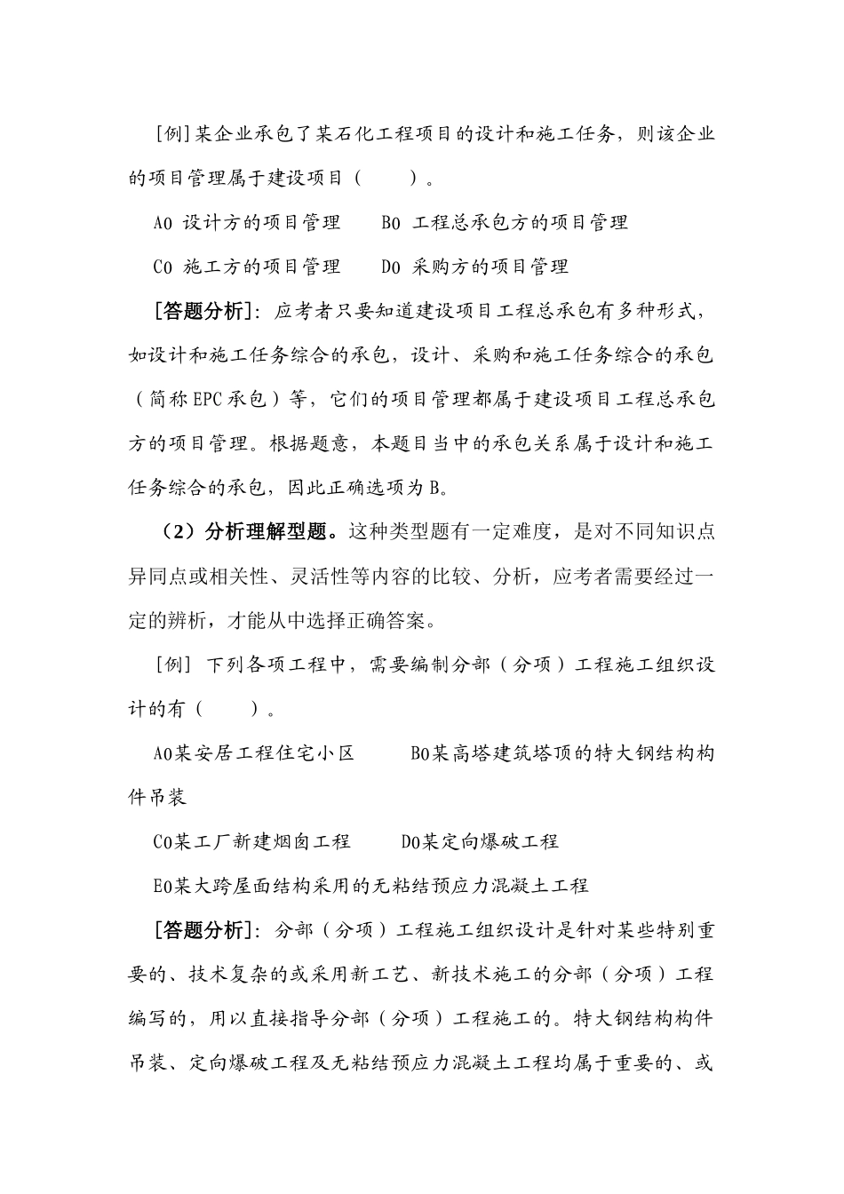 全国二级建造师执业资格考试《建设工程施工管理复习题集》_第2页