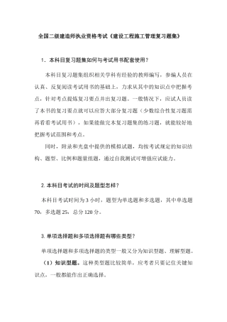全国二级建造师执业资格考试《建设工程施工管理复习题集》