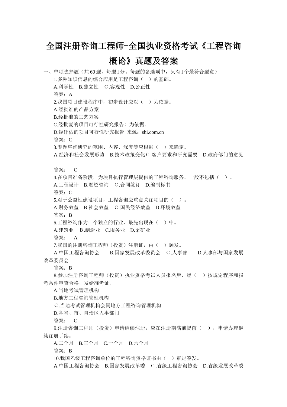 全国注册咨询工程师-全国执业资格考试《工程咨询概论》真题及答案_第1页