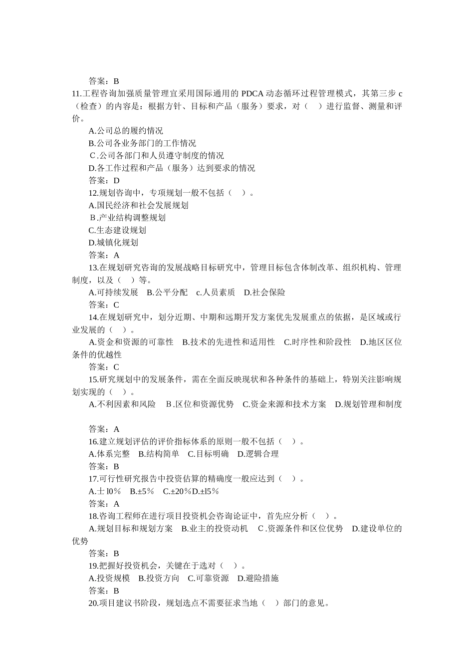 全国注册咨询工程师-全国执业资格考试《工程咨询概论》真题及答案_第2页