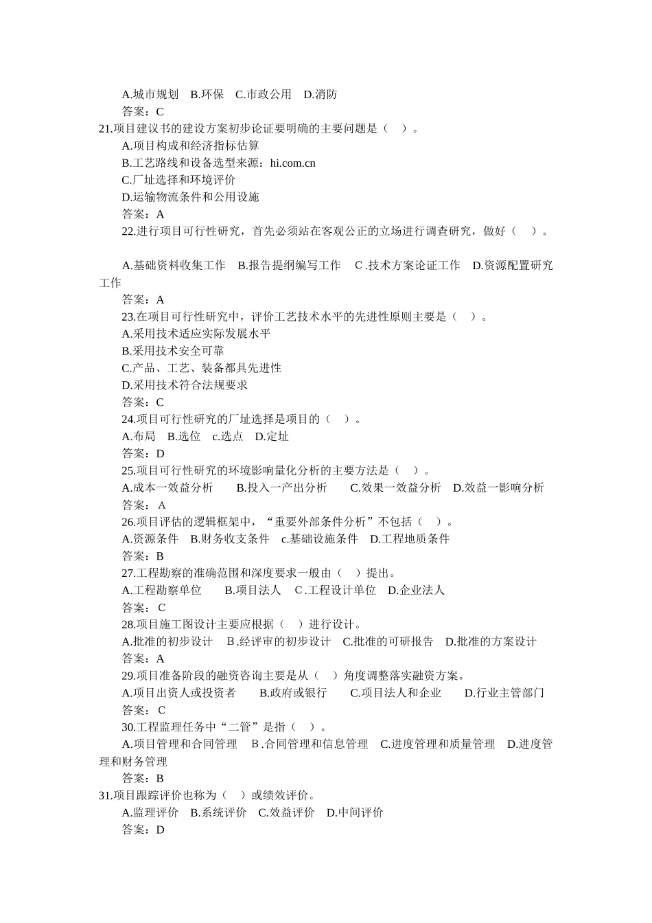 全国注册咨询工程师-全国执业资格考试《工程咨询概论》真题及答案_第3页